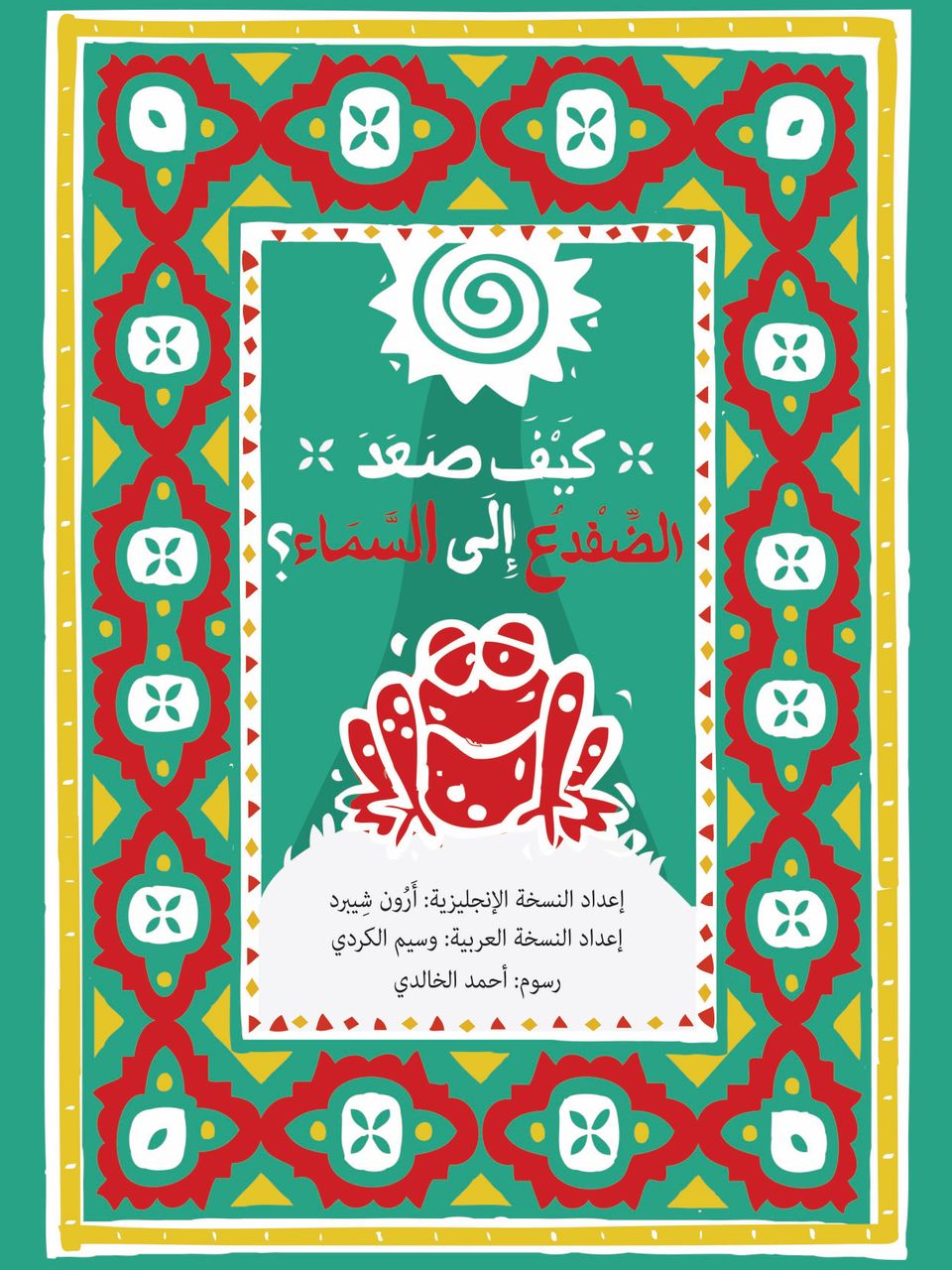 كيف صعد الضفدع الى السماء؟