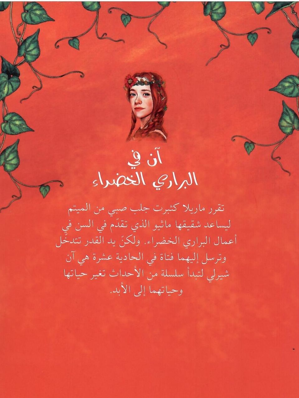 ان في البراري الخضراء