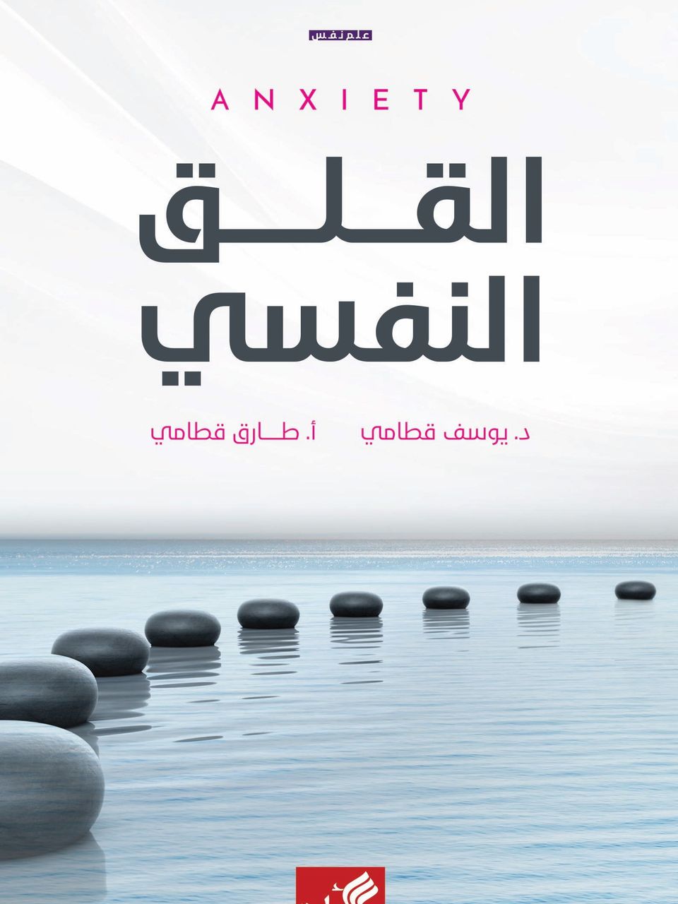 القلق النفسي