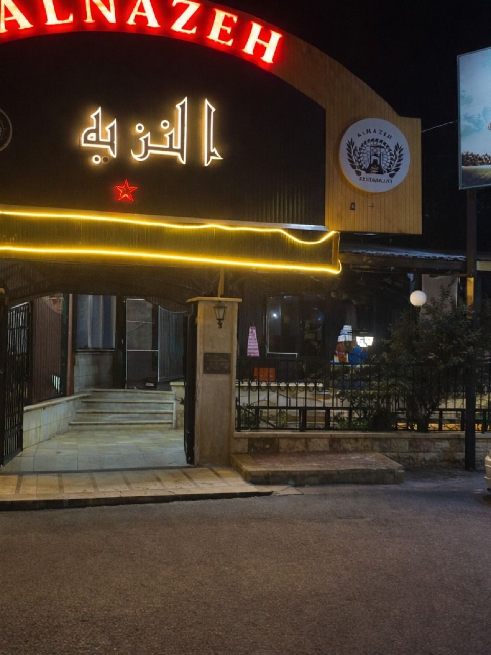 مطعم النزيه ( بلودان)