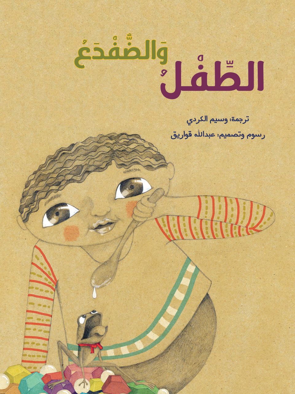 الطفل والضفدع