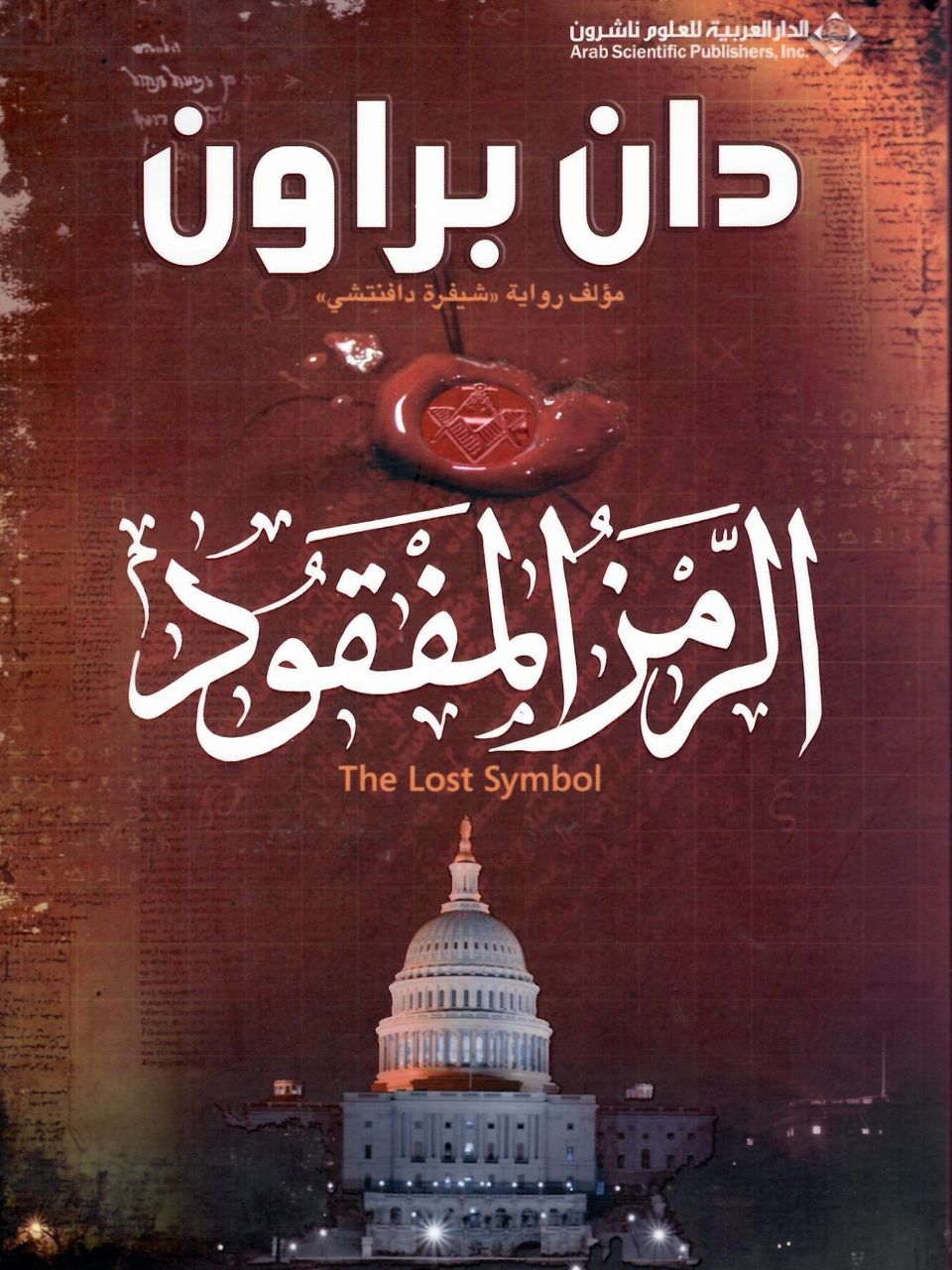 الرمز المفقود