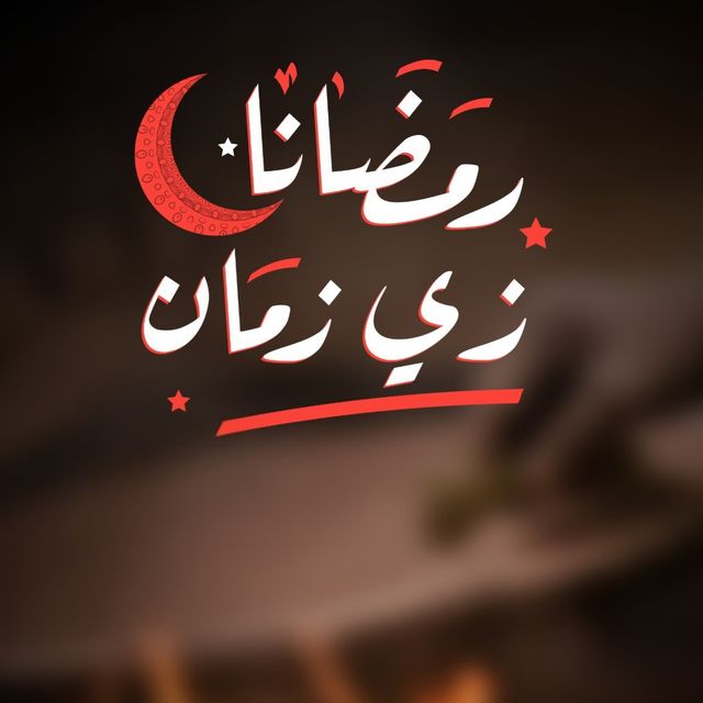عروض رمضان 