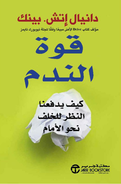 قوة الندم  - كيف يدفعنا النظر للخلف نحو الامام‎