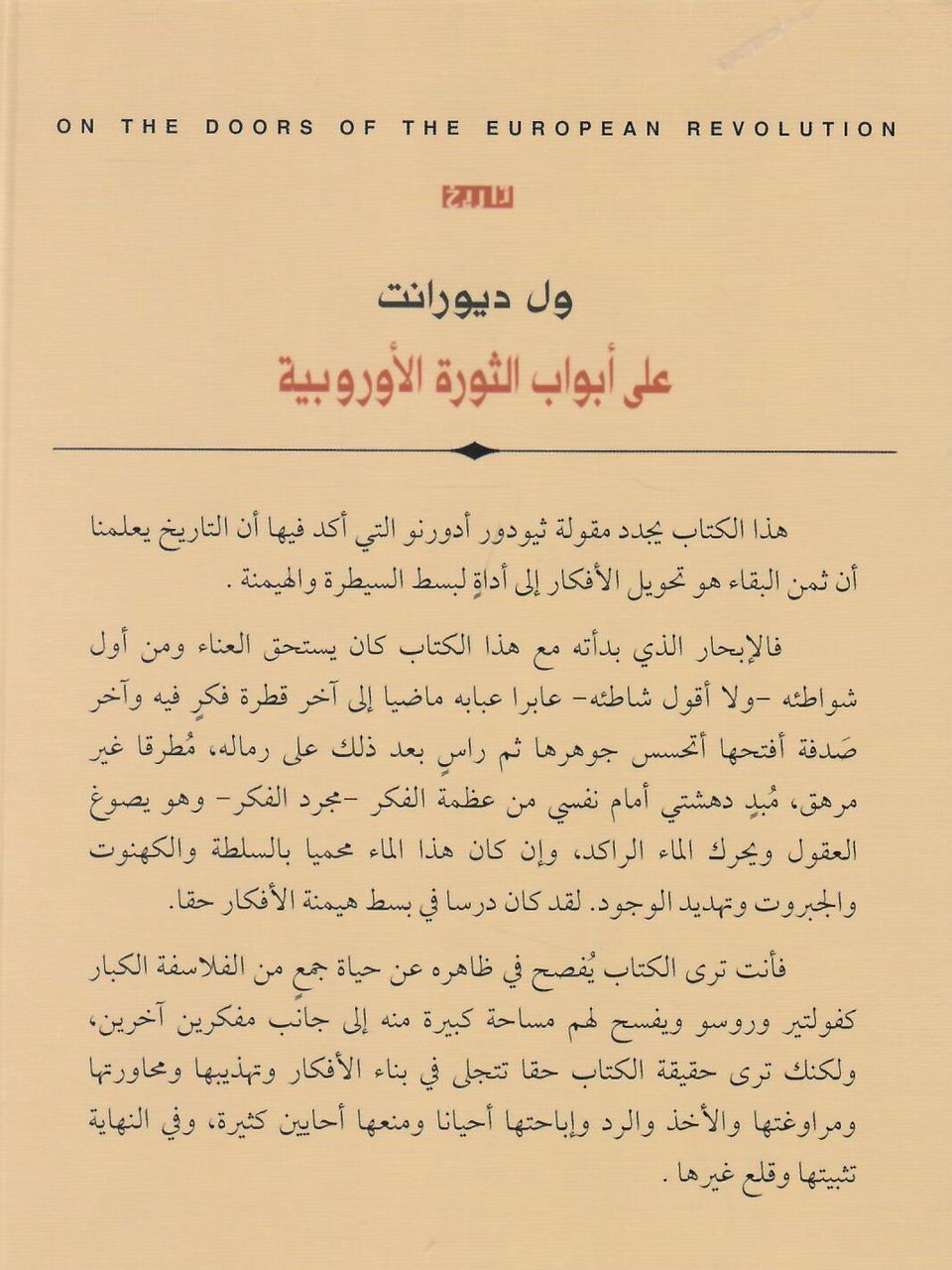 على ابواب الثورة الأوروبية