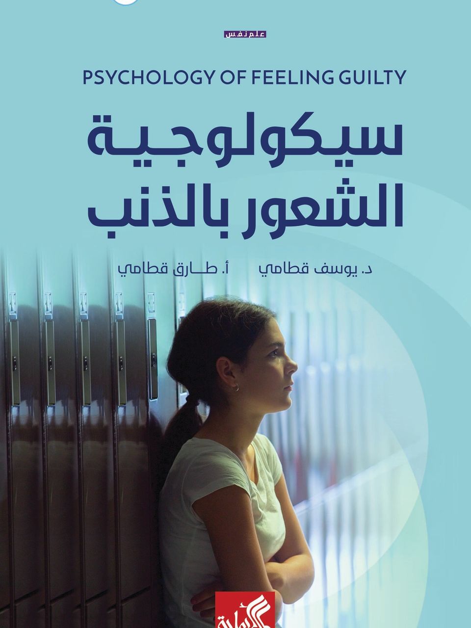 سيكولوجية الشعور بالذنب