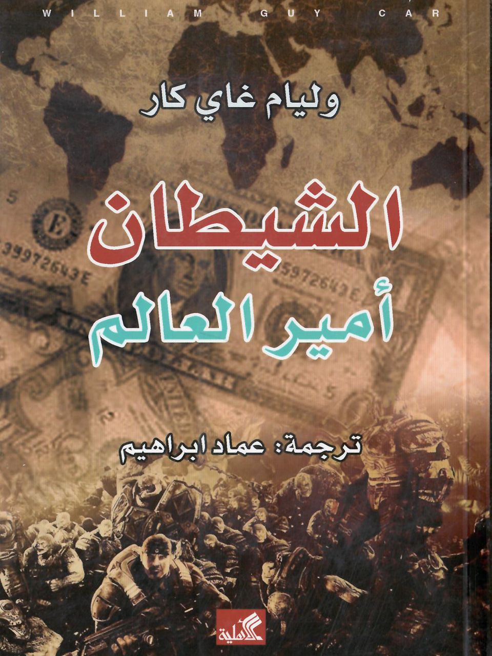 الشيطان امير العالم