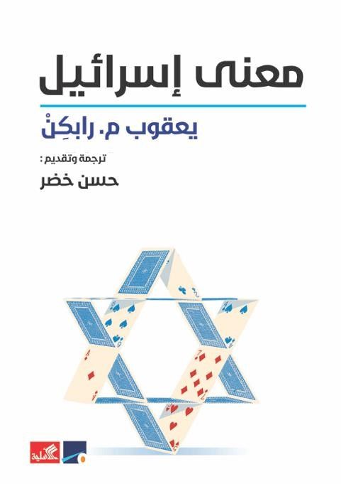 معنى إسرائيل