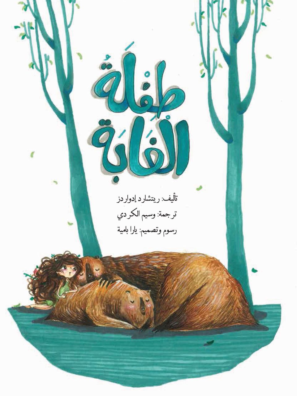 طفلة الغابة