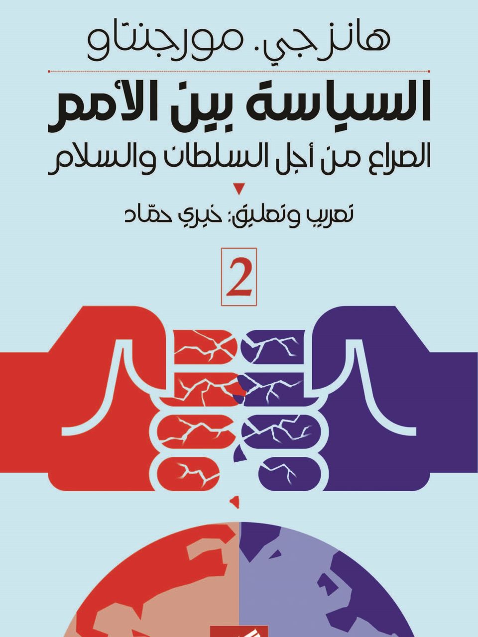 السياسة بين الامم(جزئين)