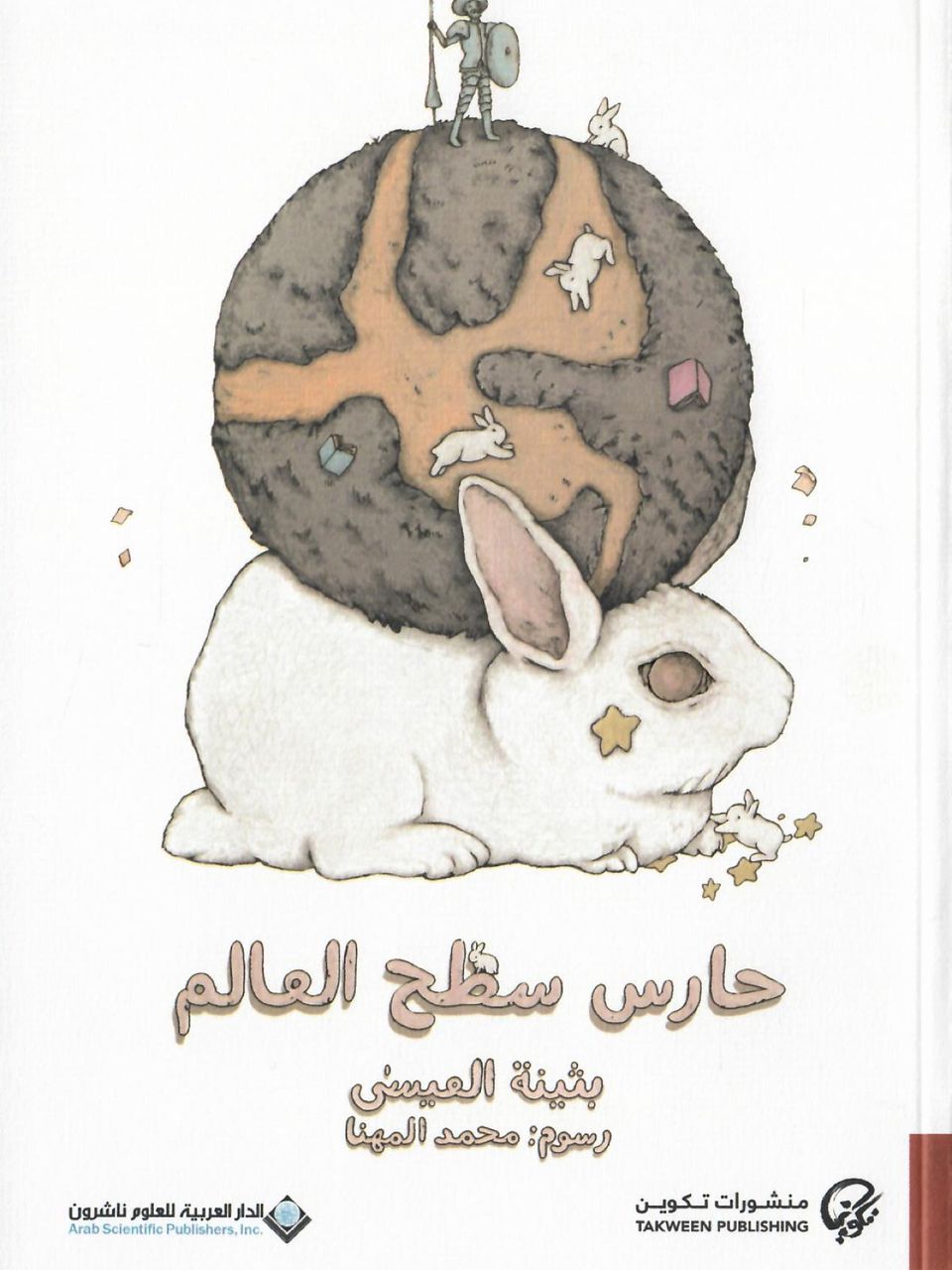 حارس سطح العالم