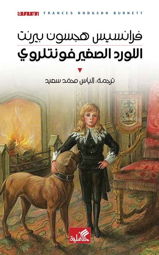 اللورد الصغير فونتلروي