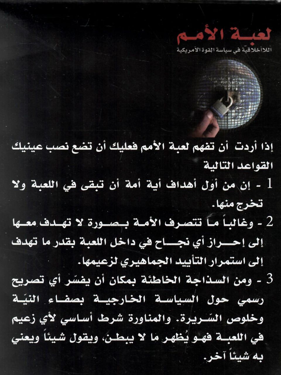 لعبة الامم - اللااخلاقية في سياسة القوة الامريكية