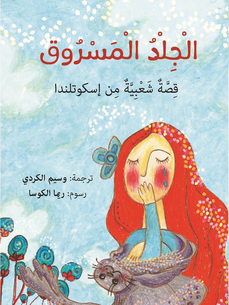 الجلد المسروق