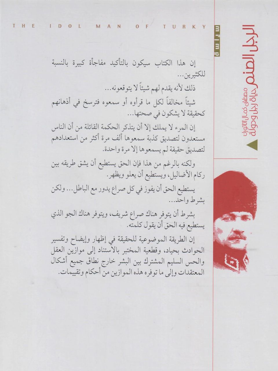 الرجل الصنم