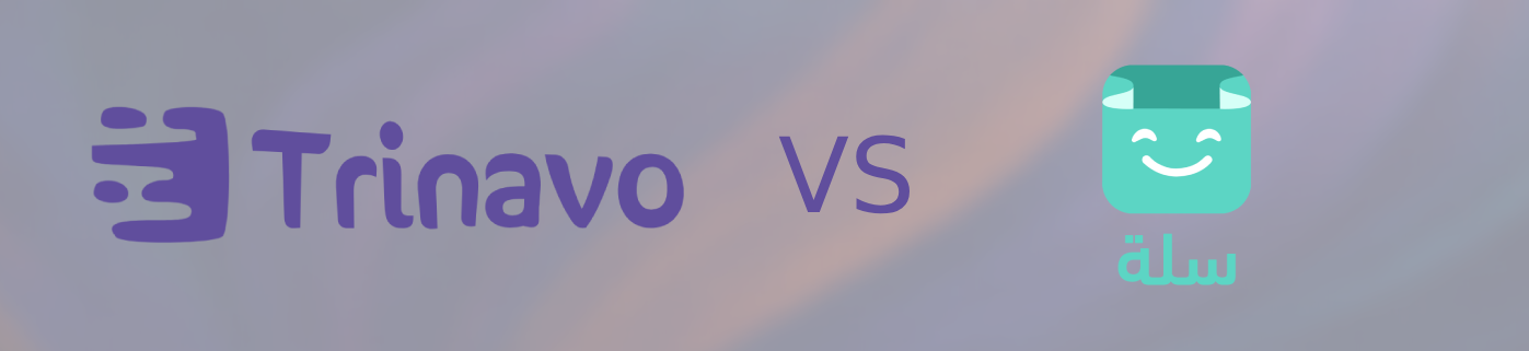 منصة سلة أم ترينافو؟ — كيف تختار المنصة الأنسب لمتجرك الإلكتروني في السعودية؟