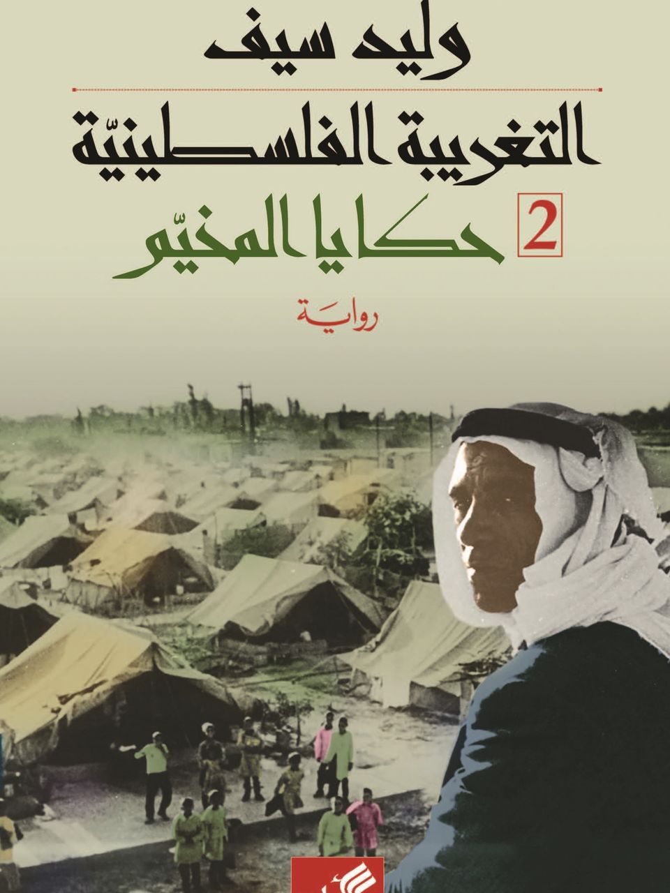 التغريبة الفلسطينية (جزئين)