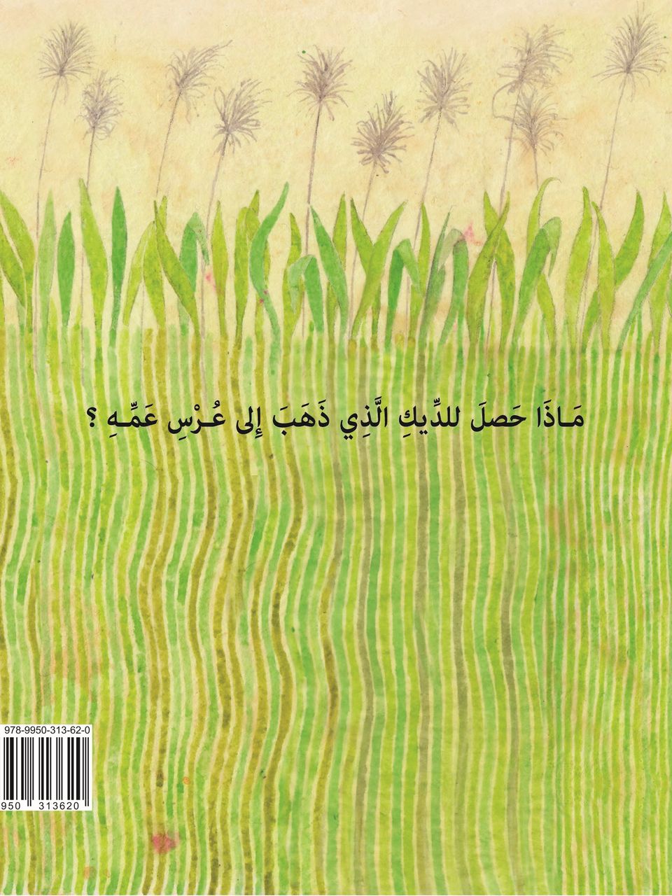 الديك الذي ذهب الى عرس عمه