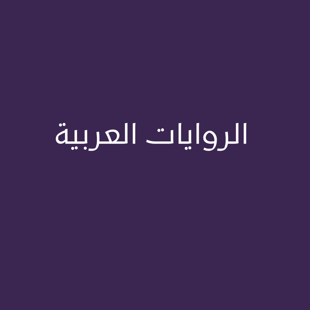 الروايات العربية