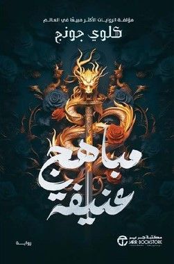 مباهج عنيفة