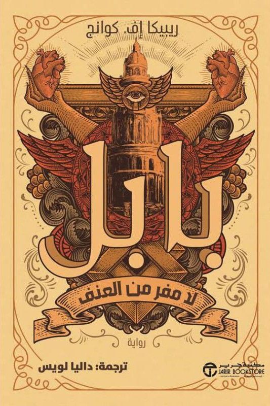 بابل لا مفر من العنف‎