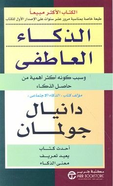 الذكاء العاطفي