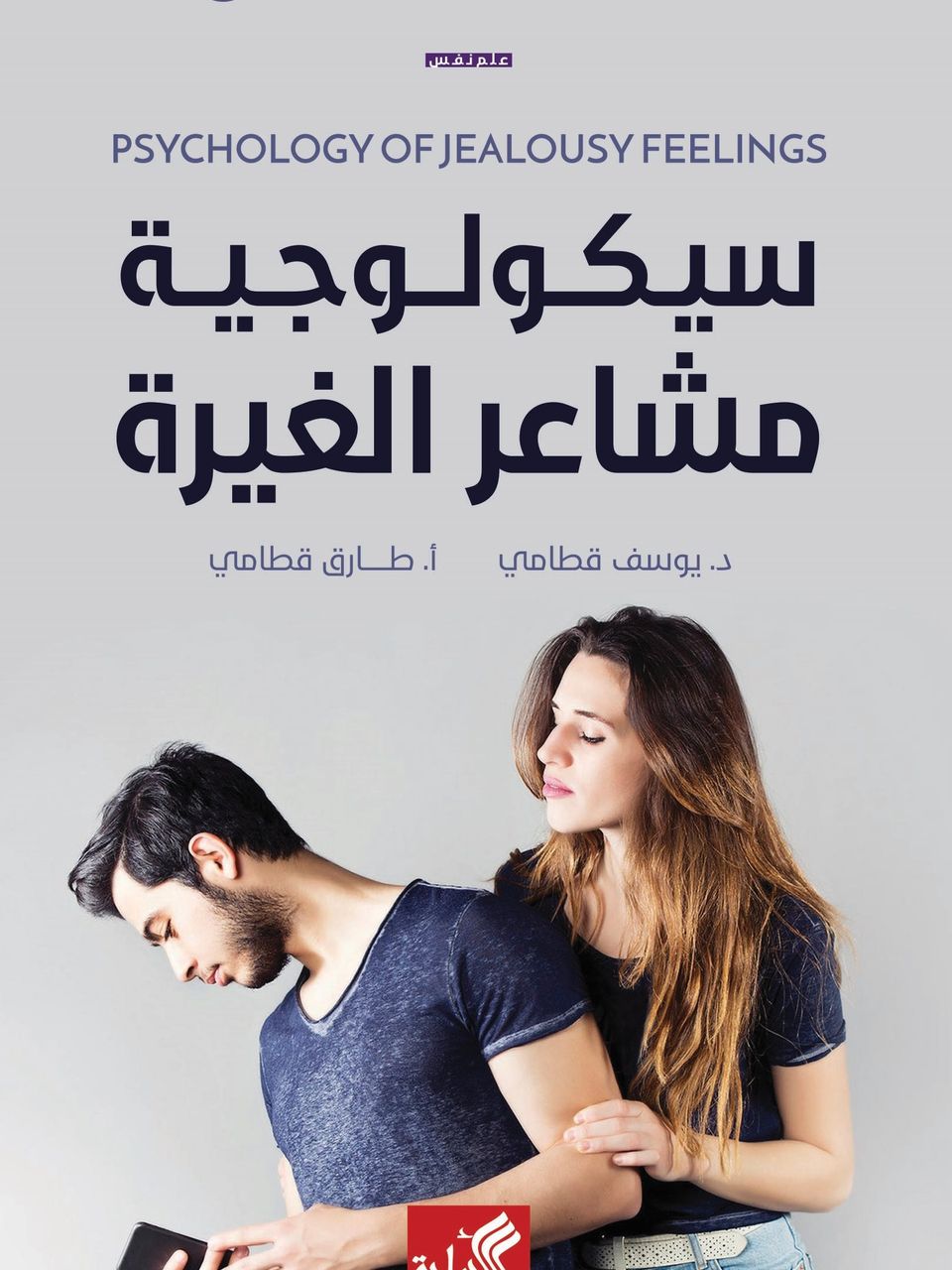 سيكولوجية مشاعر الغيرة 