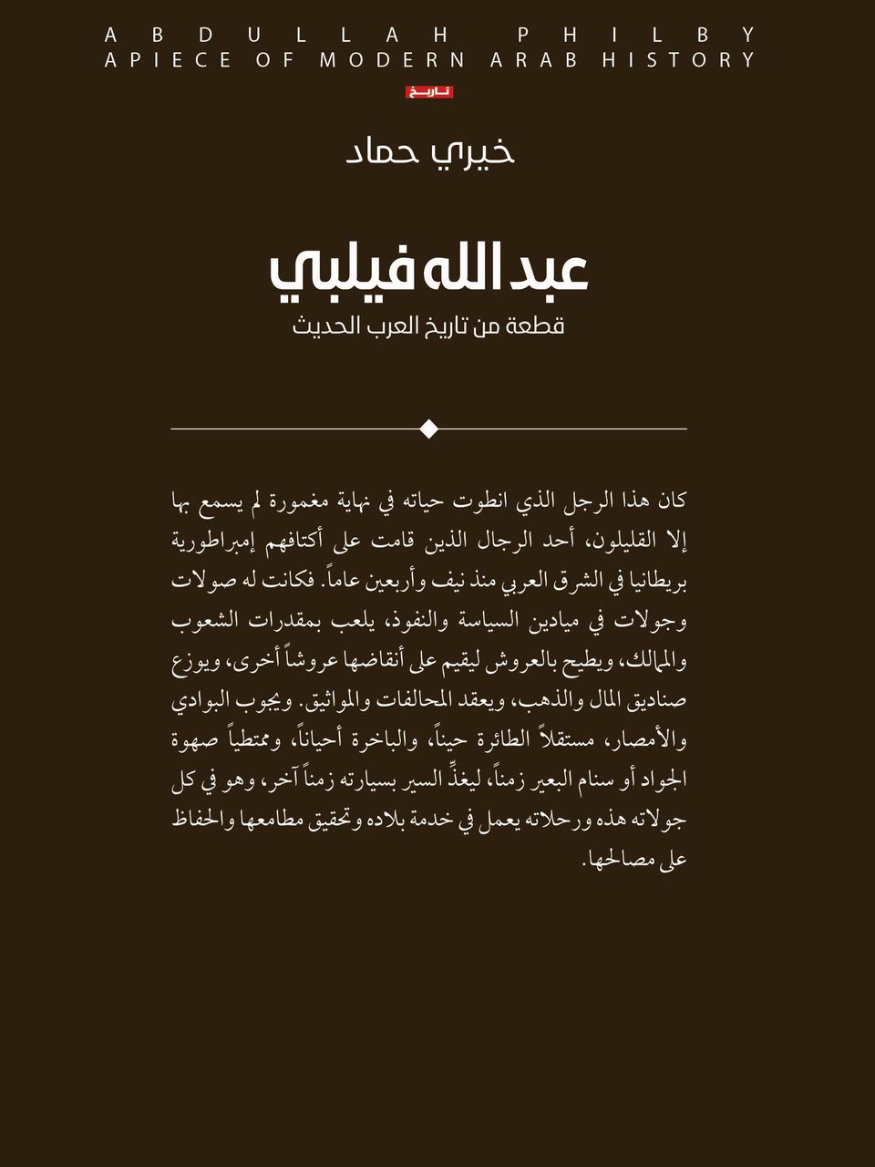 عبدالله فيلبي قطعة من تاريخ العرب الحديث