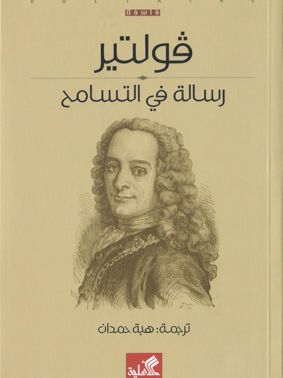 رسالة في التسامح