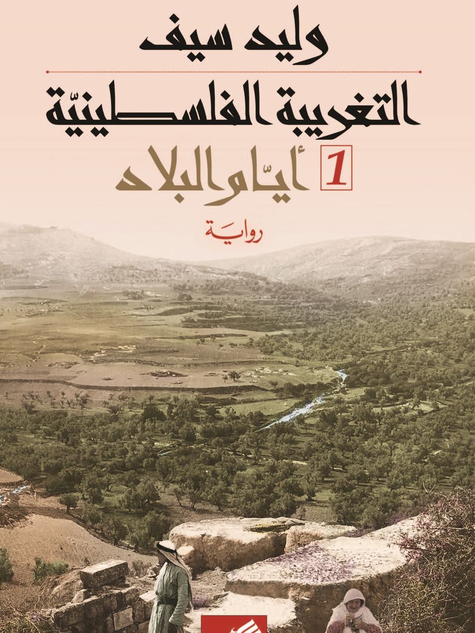 التغريبة الفلسطينية (جزئين)