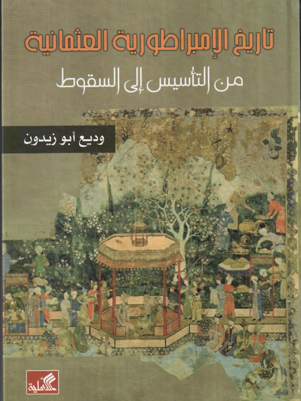 تاريخ الامبراطورية العثمانية من التاسيس الى السقوط