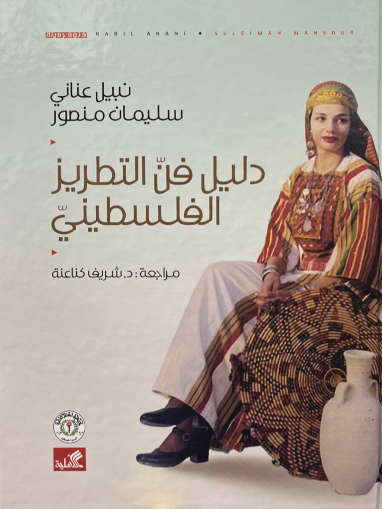 دليل فن التطريز الفلسطيني