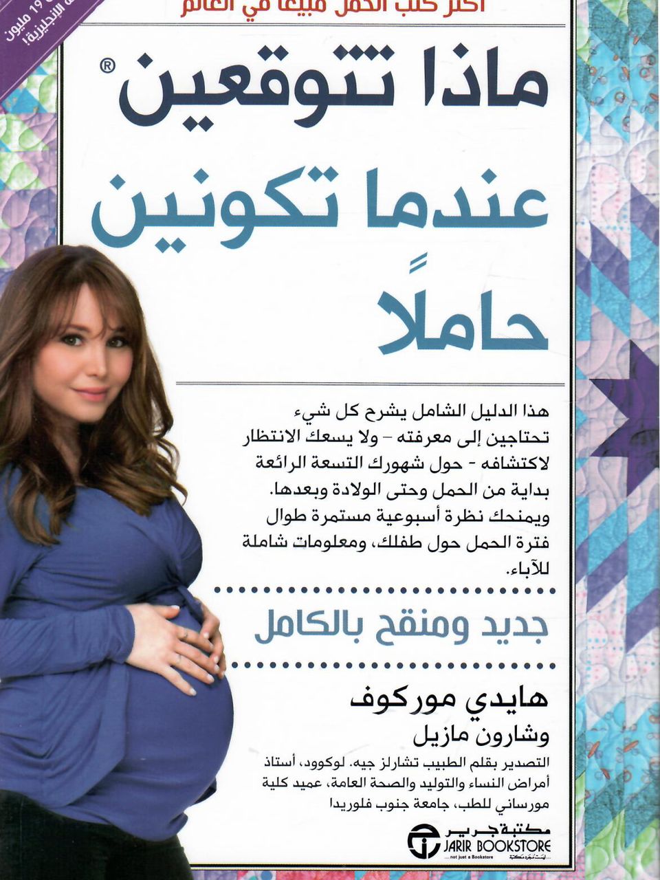 ماذا تتوقعين عندما تكونين حاملا