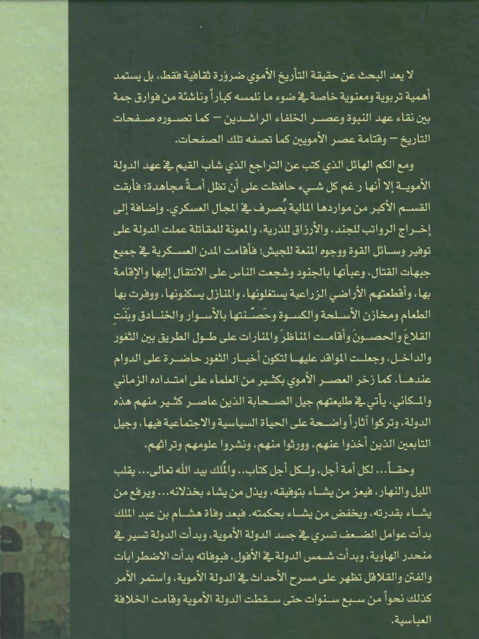 الدولة الاموية -عوامل البناء واسباب الانهيار