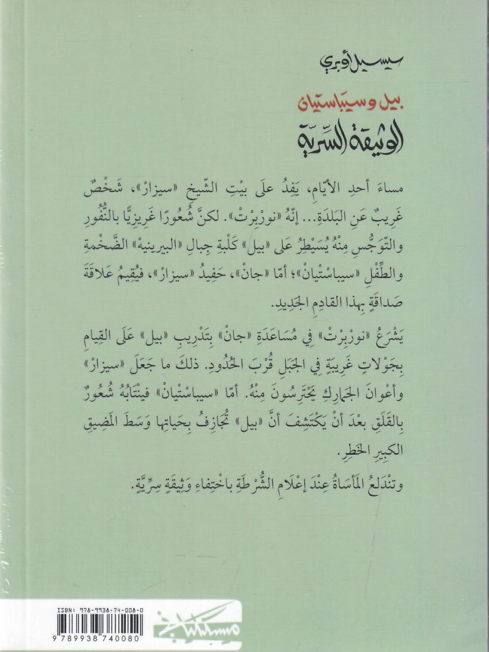 بيل وسيباستيان (جزئين)