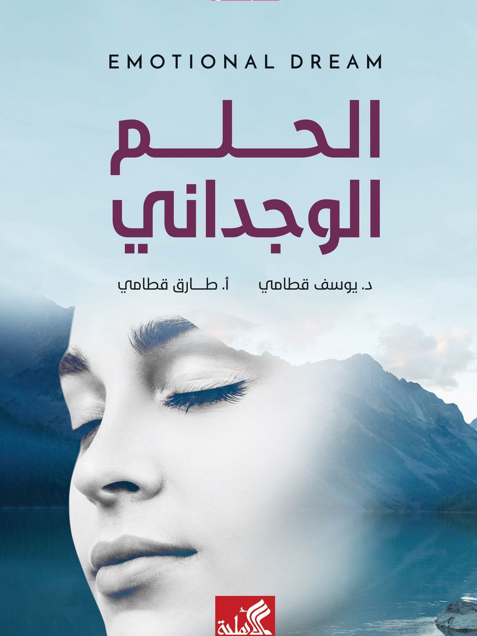 الحلم الوجداني