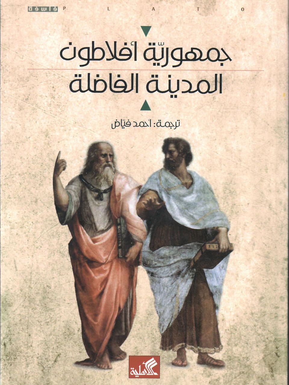 جمهورية افلاطون - المدينة الفاضلة