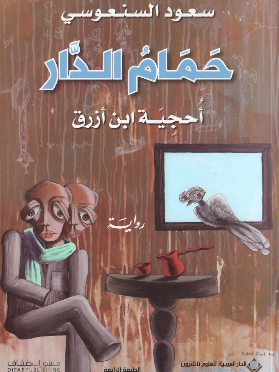 حمام الدار - احجية ابن ازرق